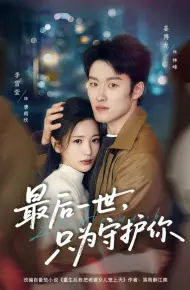 最后一世，只为守护你