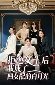拒绝女主后我成了四女配的白月光