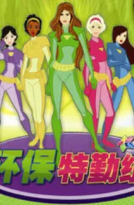 环保特勤组