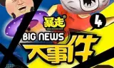 暴走大事件第四季
