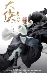大侠霍元甲