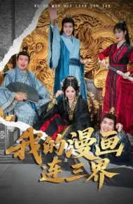我的漫画连三界