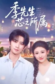 季先生芯之所属