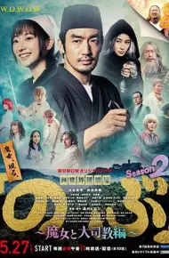 异世界居酒屋阿信 第二季 魔女与大主教篇