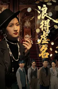 浪得虚名