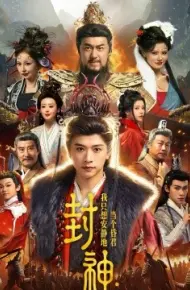 封神：我只想安静地当个昏君