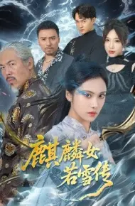 麒麟女若雪传