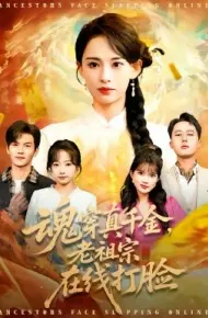 魂穿真千金,老祖宗在线打脸