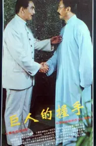 巨人的握手