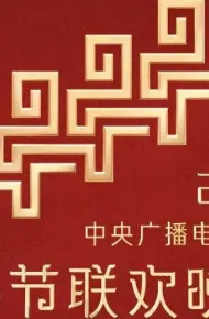 2026中央广播电视总台春节联欢晚会