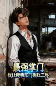 最强掌门，我让废柴宗门碾压三界
