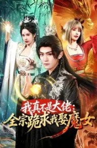 我真不是大佬：全宗跪求我娶魔女