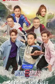 极限挑战第五季