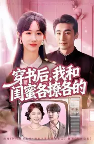 穿书后,我和闺蜜各撩各的