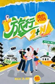 旅行2+N