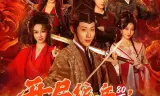 开局统兵80万，马踏皇城