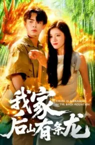 我家后山有条龙