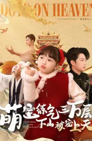 萌宝练气三万层下山被宠上天