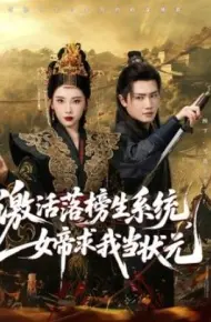激活落榜生系统，女帝求我当状元