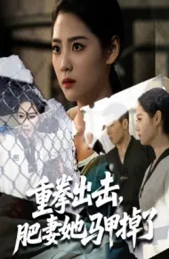 重拳出击，肥妻她马甲掉了