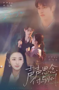 声声思念付与州