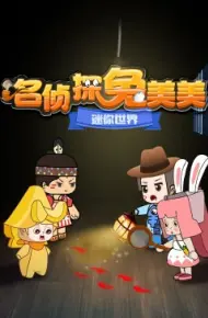 迷你世界：名侦探兔美美