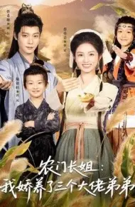农门长姐:我娇养了三个大佬弟弟&重生荒年弟凭姐贵
