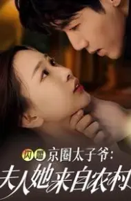 闪婚京圈太子爷夫人她来自农村