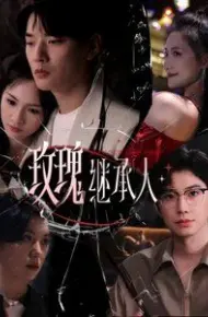 玫瑰继承人