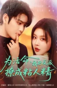 为活命我把反派撩成粘人精