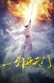 一剑开天门
