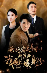 爸妈宠爱养子!断亲后我马上爆身份