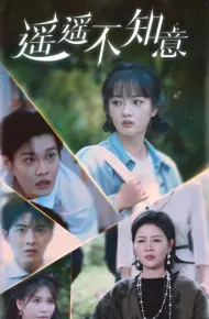 遥遥不知意