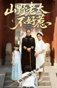 山野老太不好惹
