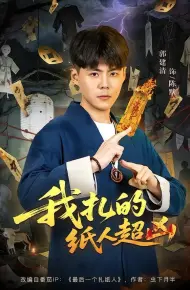 我扎的纸人超凶