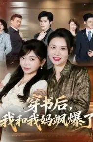 穿书后,我和我妈飒爆了