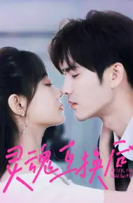 灵魂互换后