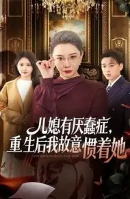 儿媳有厌蠢症，重生后我故意惯着她