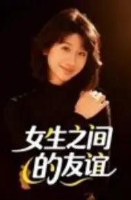 女生之间的友谊