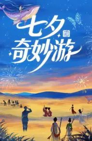 七夕奇妙游 2025