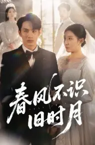 春风不识旧时月