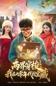 两界穿梭:我在七零年代挖宝藏