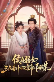 侯府弱女？三条毒计吓哭皇帝：阳谋