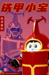 铁甲小宝 重制版 普通话