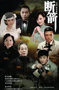 断箭 2012