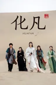化凡