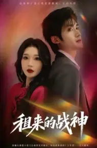 租来的战神