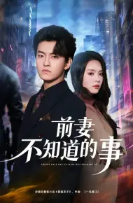 前妻不知道的事