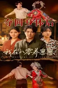 夺回身体后我在八零养崽崽