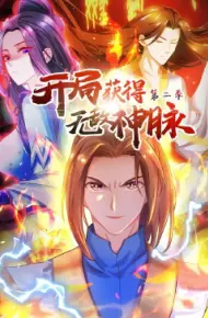开局获得无敌神脉第二季动态漫